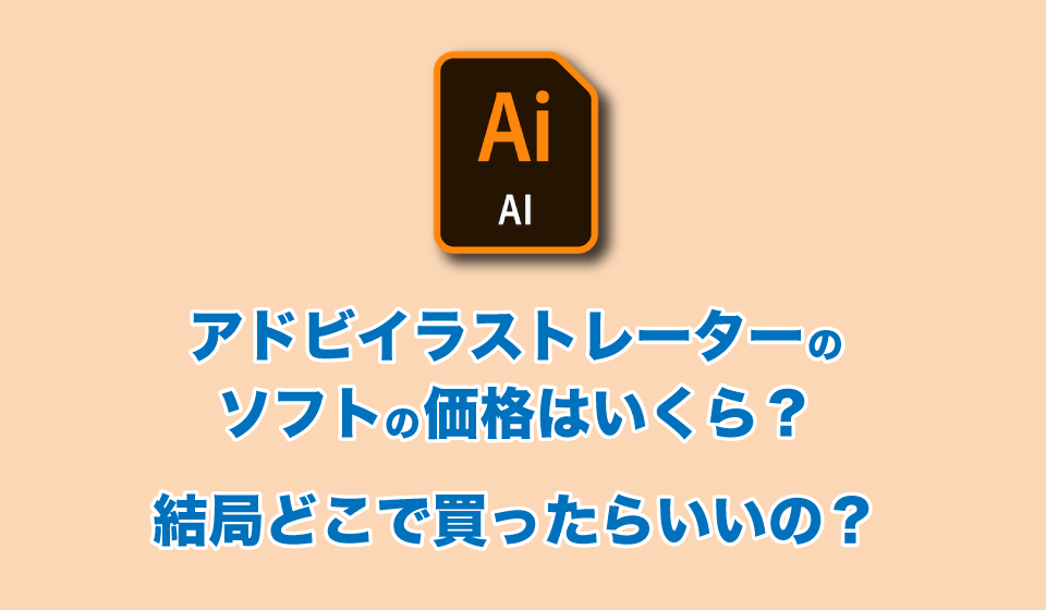 アドビイラストレーターのソフトの価格はいくら？どこで買ったらいいの？