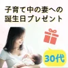 30代子育て中の妻への誕生日プレゼントセレクトアイキャッチ画像