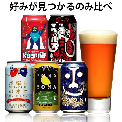 クラフトビールよなよな商品画像