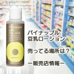 パイナップル豆乳ローション売ってる場所はどこ？記事アイキャッチ画像