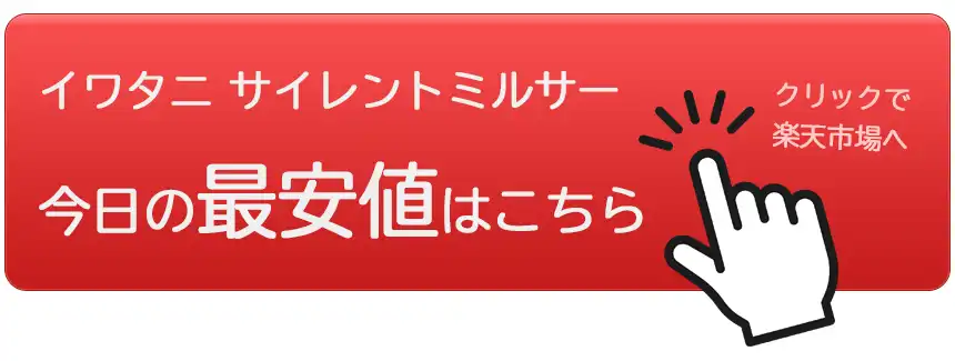 イワタニサイレントミルサー今日の最安値はこちら