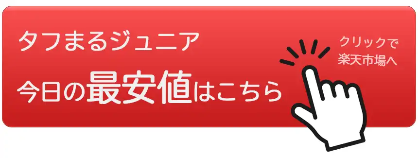 タフまるジュニア今日の最安値はこちらボタン